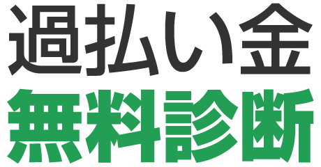 過払い金無料診断